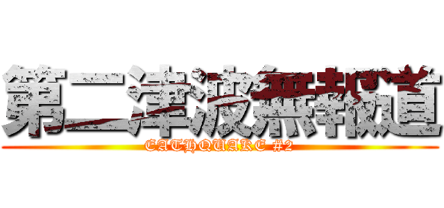 第二津波無報道 (EATHQUAKE #2)