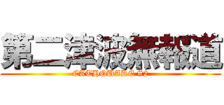 第二津波無報道 (EATHQUAKE #2)