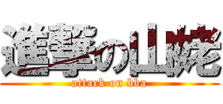 進撃の山姥 (attack on bba)