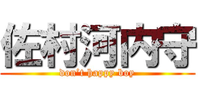 佐村河内守 (don’t happy boy)