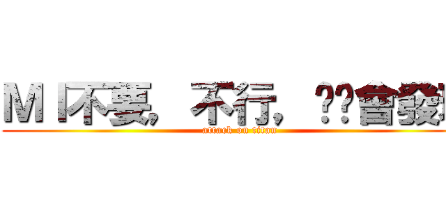 ＭＩ不要，不行，爸爸會發現 (attack on titan)