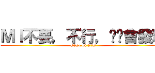 ＭＩ不要，不行，爸爸會發現 (attack on titan)