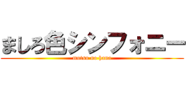 ましろ色シンフォニー (mutsu no hana)