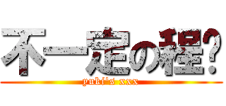 不一定の程瑋 (yuki\'s xxx)