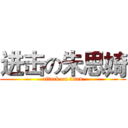 进击の朱思婍 (attack on titan)