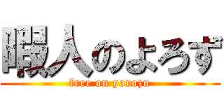 暇人のよろず (free on yorozu)