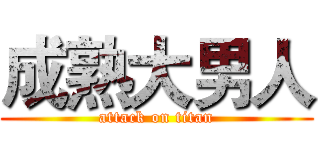 成熟大男人 (attack on titan)