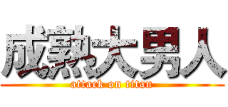 成熟大男人 (attack on titan)