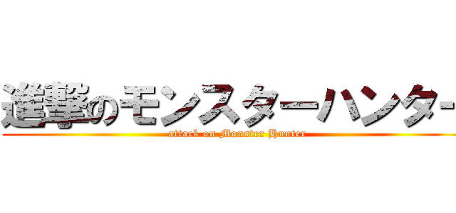 進撃のモンスターハンター (attack on Monster Hunter)