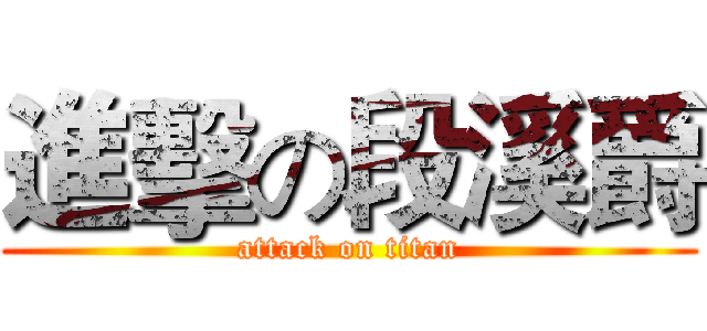 進擊の段溪爵 (attack on titan)