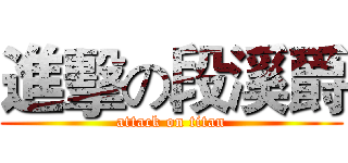 進擊の段溪爵 (attack on titan)