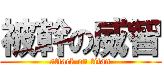 被幹の威智 (attack on titan)