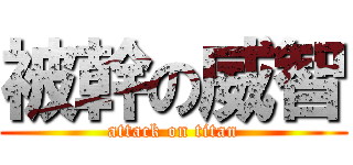 被幹の威智 (attack on titan)
