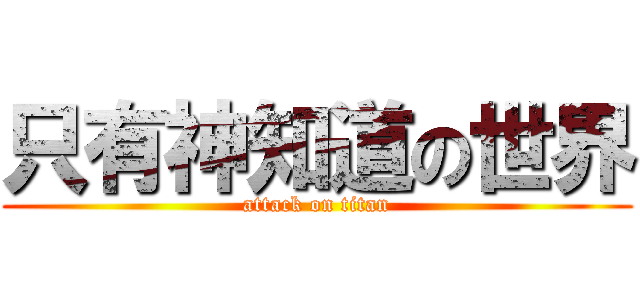 只有神知道の世界 (attack on titan)