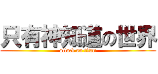 只有神知道の世界 (attack on titan)