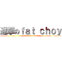 進撃のｆａｔ ｃｈｏｙ (attack on easter)