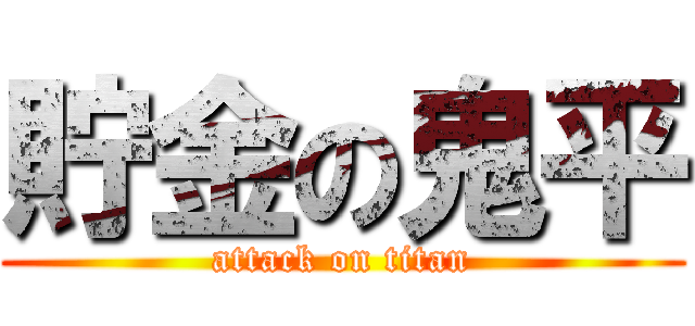 貯金の鬼平 (attack on titan)