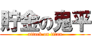 貯金の鬼平 (attack on titan)