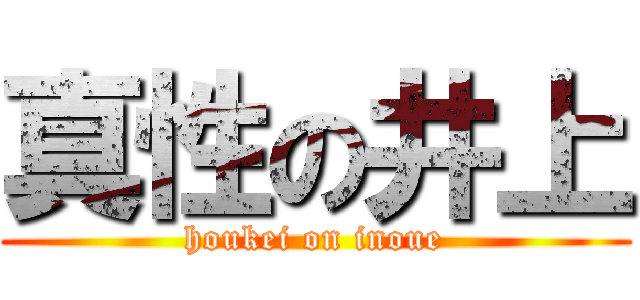 真性の井上 (houkei on inoue)