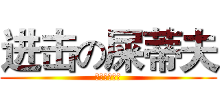 进击の屎蒂夫 (屎蒂夫被圍毆)