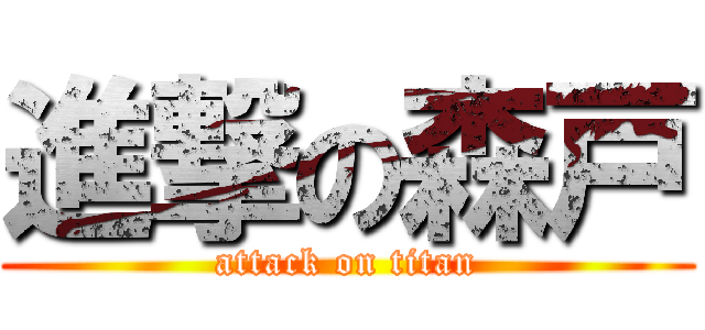 進撃の森戸 (attack on titan)