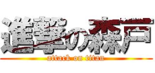 進撃の森戸 (attack on titan)