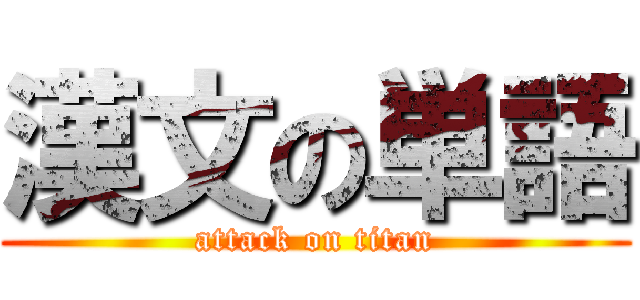 漢文の単語 (attack on titan)