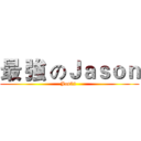 最 強 のＪａｓｏｎ (Jas52 )