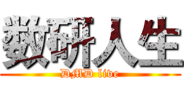 数研人生 (DMD live)
