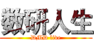 数研人生 (DMD live)
