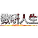 数研人生 (DMD live)