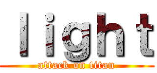 ｌｉｇｈｔ (attack on titan)