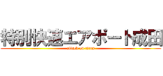 特別快速エアポート成田 (attack on titan)