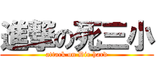 進撃の死三小 (attack on Die hard)