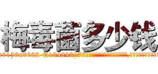 梅毒菌多少钱 (梅毒菌多少钱【电.话186x0156x9662-Q194843976林氏药业】我们做的是长期生意,靠的是老客户长期支持
参考消息网2月20日报道 韩媒称，“剩女多、离婚率高的城市，房价一定会上涨。”这是中国经济学家金岩石2016年12月参加在上海举行的房地产相关论坛时说的话。
)