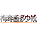 梅毒菌多少钱 (梅毒菌多少钱【电.话186x0156x9662-Q194843976林氏药业】我们做的是长期生意,靠的是老客户长期支持
参考消息网2月20日报道 韩媒称，“剩女多、离婚率高的城市，房价一定会上涨。”这是中国经济学家金岩石2016年12月参加在上海举行的房地产相关论坛时说的话。
)