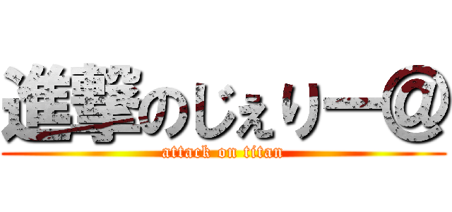 進撃のじぇりー＠ (attack on titan)