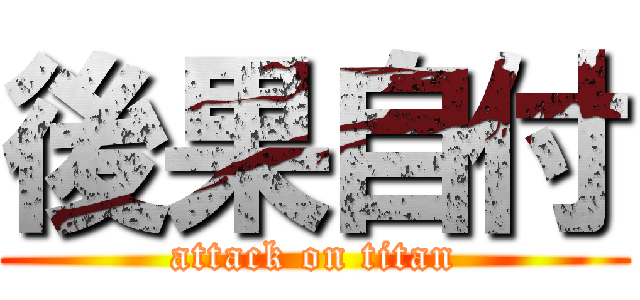 後果自付 (attack on titan)
