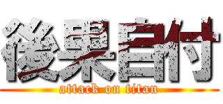 後果自付 (attack on titan)