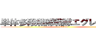 単体多段戦隊戦隊エグレンジャー (Egrets)