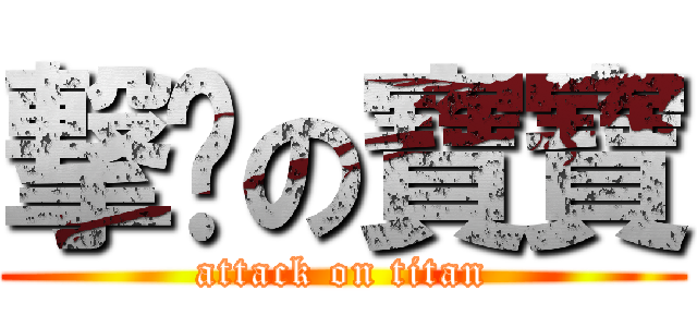 撃擊の寶寶 (attack on titan)