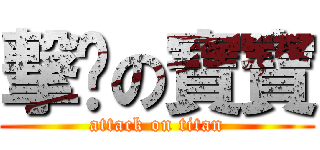 撃擊の寶寶 (attack on titan)