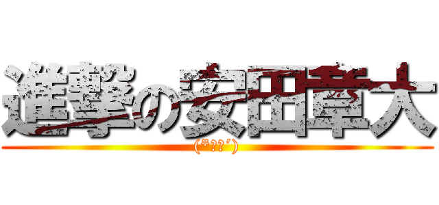 進撃の安田章大 ((*｀д´))