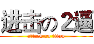 进击の２逼 (attack on titan)
