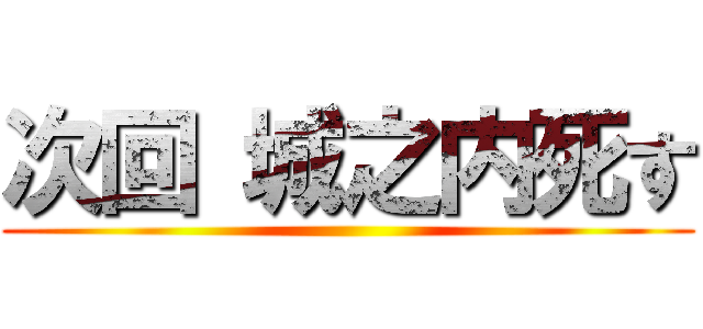 次回 城之内死す ()