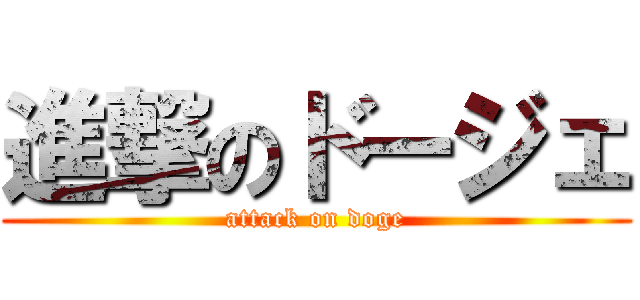 進撃のドージェ (attack on doge)
