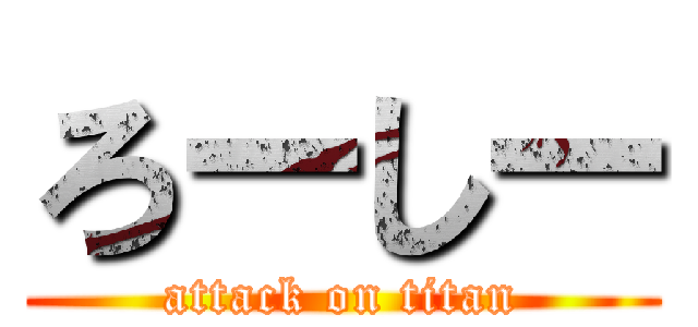 ろーしー (attack on titan)