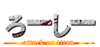 ろーしー (attack on titan)