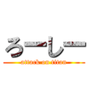 ろーしー (attack on titan)