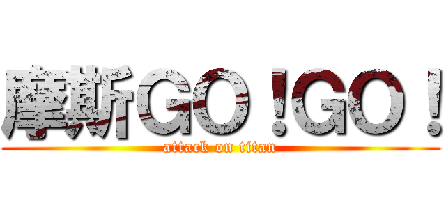 摩斯ＧＯ！ＧＯ！ (attack on titan)
